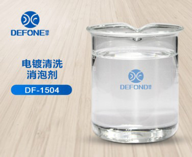电镀清洗消泡剂