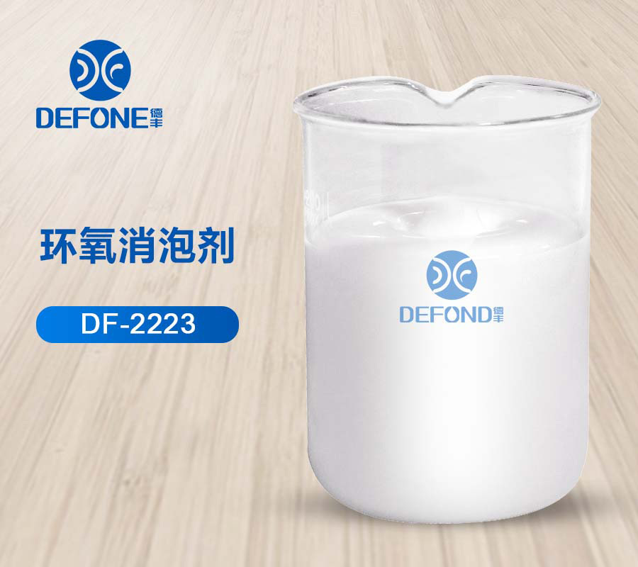 环氧消泡剂