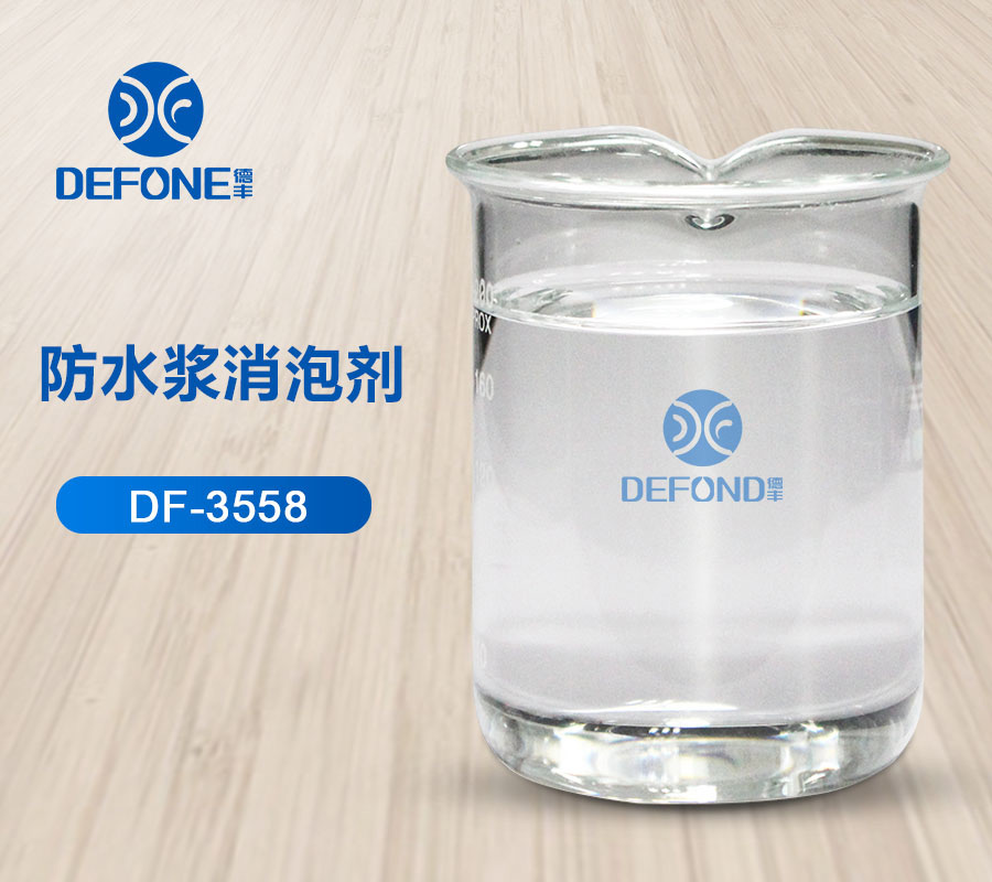 防水浆消泡剂