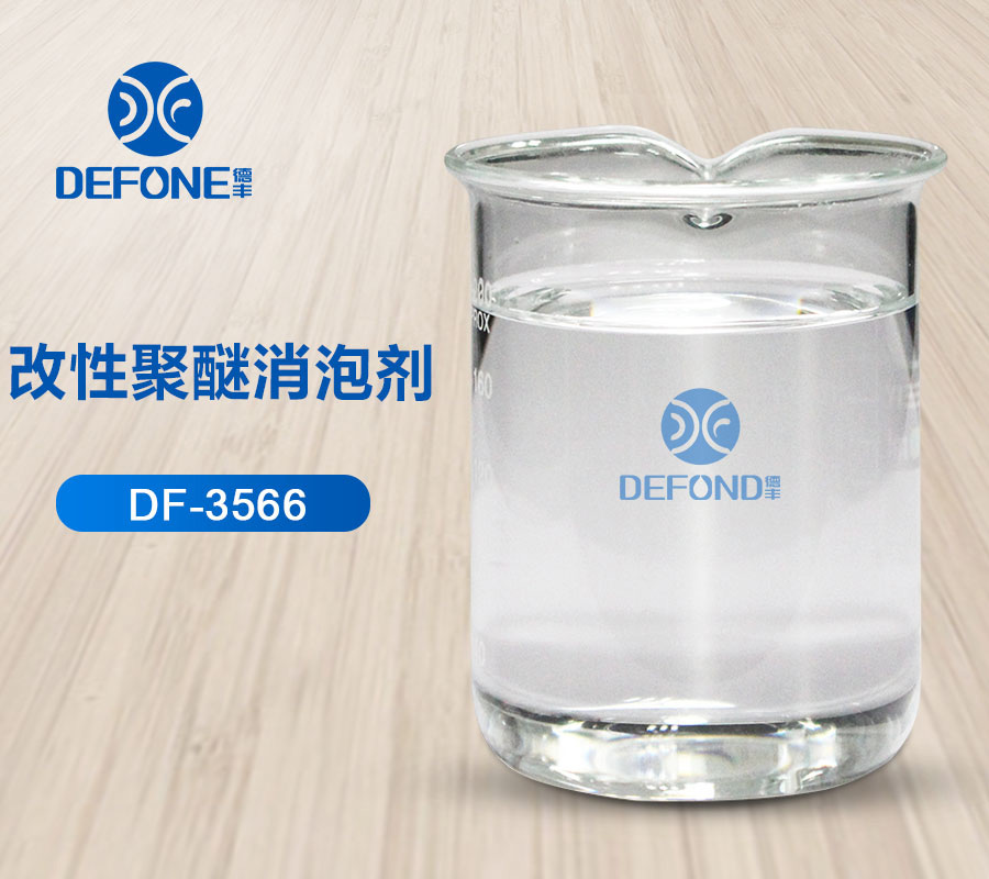 改性聚醚消泡剂