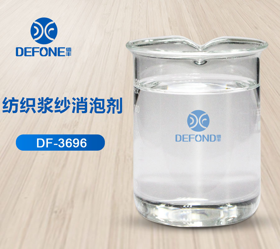 纺织浆纱消泡剂