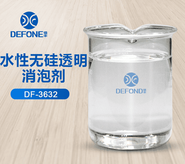 水性无硅透明消泡剂