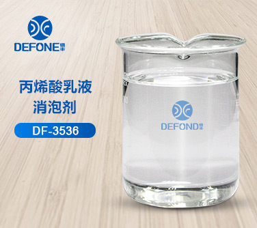 丙烯酸乳液消泡剂