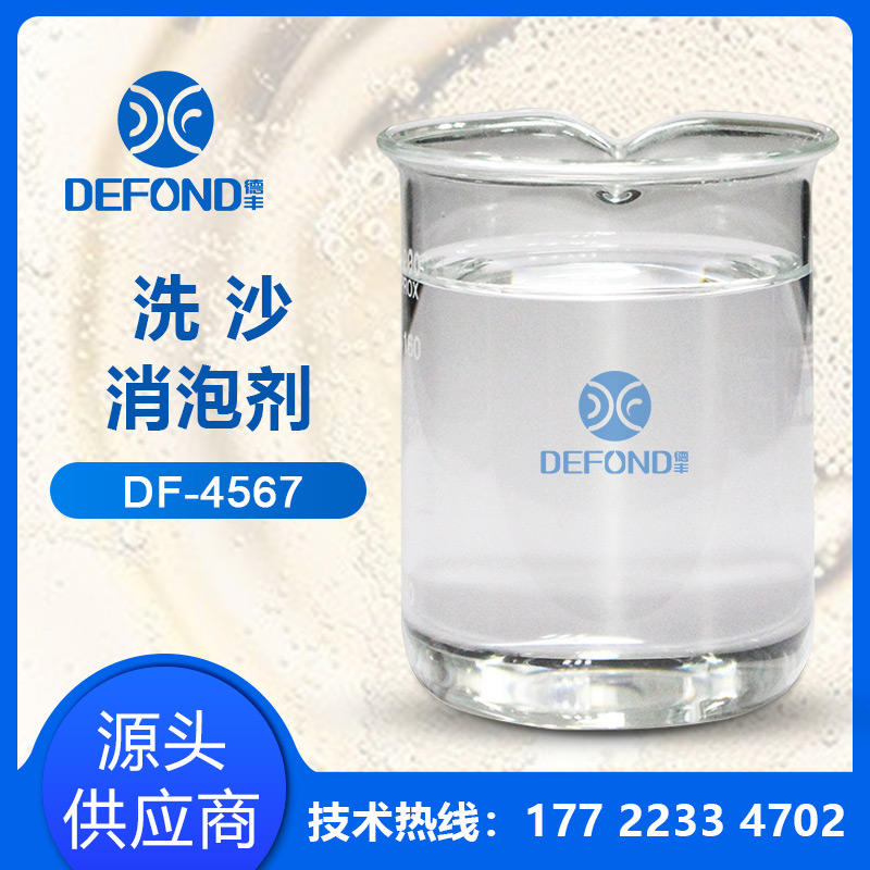 洗沙消泡剂 洗沙消泡剂
