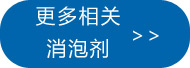 更多涂料消泡剂点此处查看