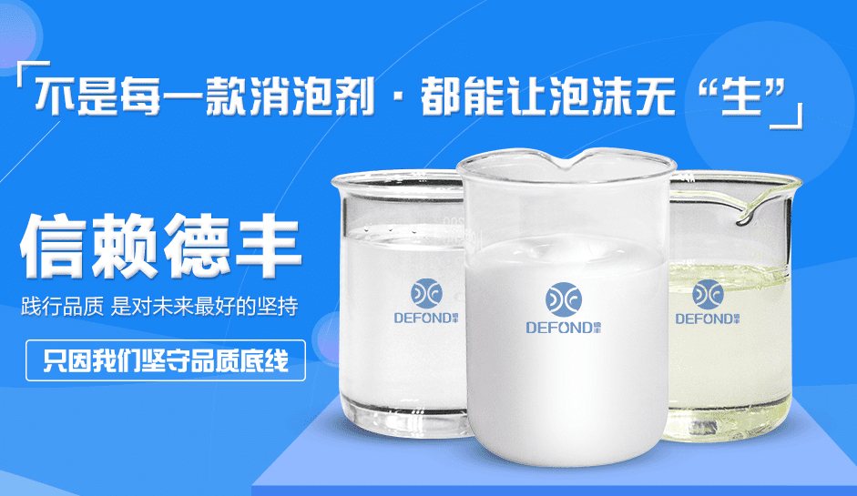 德丰各品类消泡剂 德丰各品类消泡剂